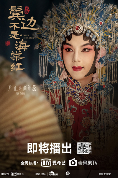鬢邊不是海棠紅, 鬓边不是海棠红, Bin Bian Bu Shi Hai Tang Hong