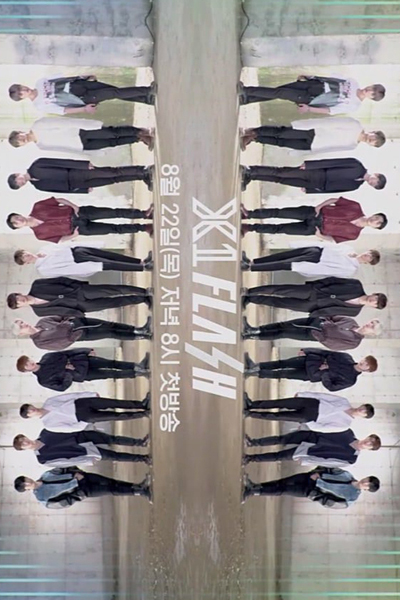 엑스원 Flash, X1 데뷔 리얼리티 : X1 FLASH