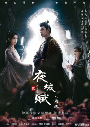 夜城赋之离生 , Ye Cheng Fu Season 2 , Ye Cheng Fu 2 , Ye Cheng Fu Di Er Ji , 夜城赋 2 , 夜城賦之離生 , 夜城赋 第二季