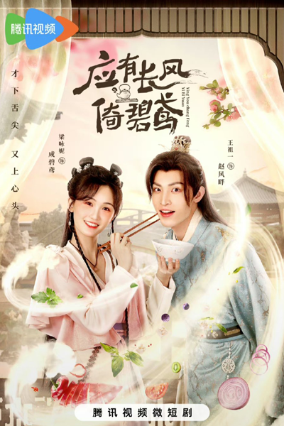 Ying You Chang Feng Yi Bi Yuan