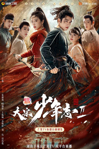 大宋少年志2 , Da Song Shao Nian Zhi 2 , Daai Sung Siu Nin Ji 2 , Young Blood 2 , Young Blood S2