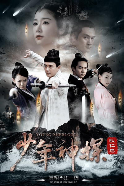 少年神探狄仁杰 , Shao Nian Shen Tan Di Ren Jie , Youth of Detective Dee