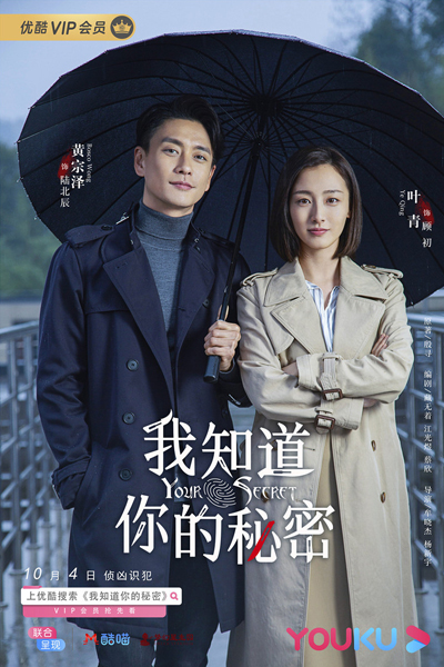 我知道你的秘密, Wo Zhi Dao Ni De Mi Mi, I Know Your Secret