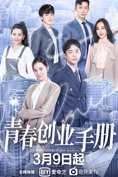 青春创业手册, Qing Chun Chuang Ye Shou Ce, The Young