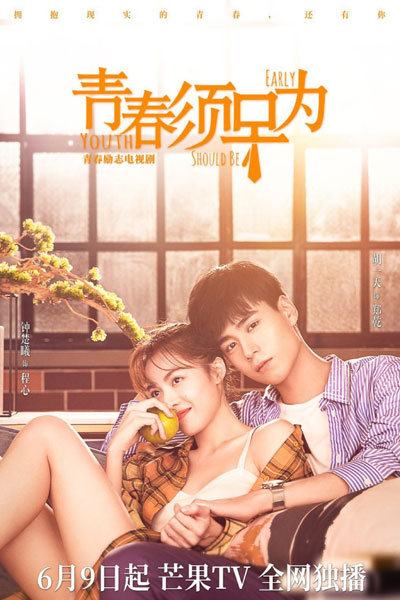 青春须早为, 青春須早為, Qing Chun Xu Zao Wei, Ching Cheun Seui Jou Wai, Youth Must be Early