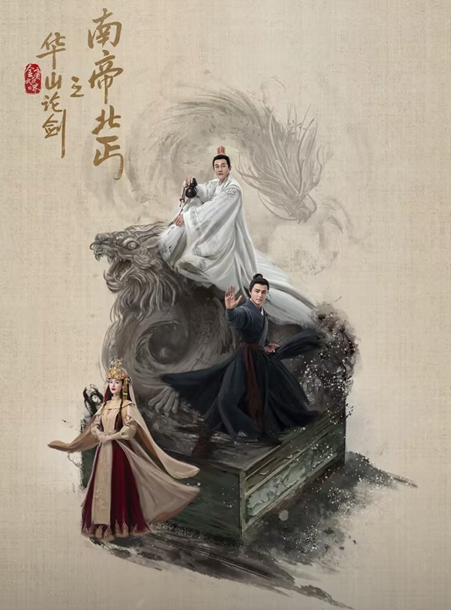 Xin Jin Yong Wu Xia Shi Jie: Nan Di Bei Qi , 新金庸武俠世界: 南帝北丐 , 華山論劍：南帝北煌 , Hua Shan Lun Jian: Nan Di Bei Gai , 华山论剑之南帝北丐 , 華山論劍之南帝北煌 , Hua Shan Lun Jian Zhi Nan Di Bei G