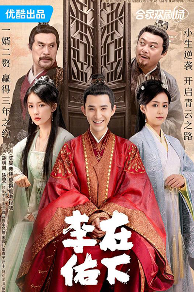 在下李佑, 回到古代当赘婿, Hui Dao Gu Dai Dang Zhui Xu
